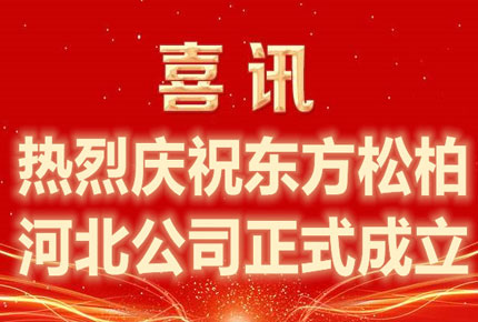 Warmly celebrate the official establishment of Dongfang Songbai Technology Hebei Company