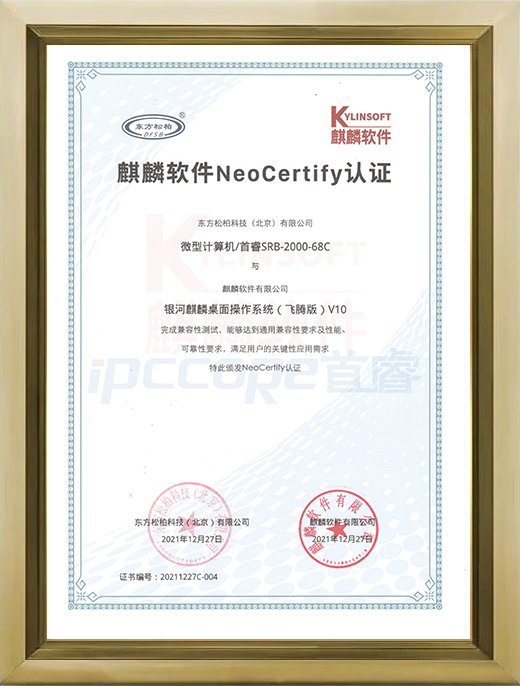 SRB-2000-68C 麒麟软件NeoCertify认证