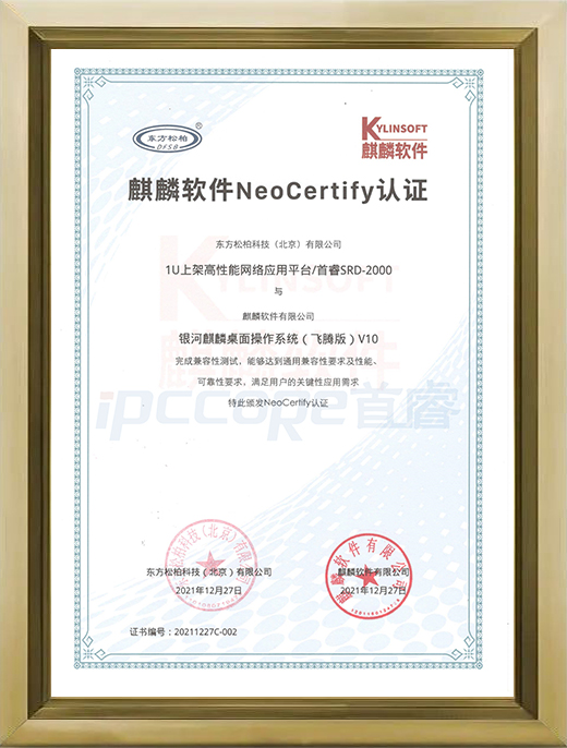 SRD-2000  麒麟软件NeoCertify认证