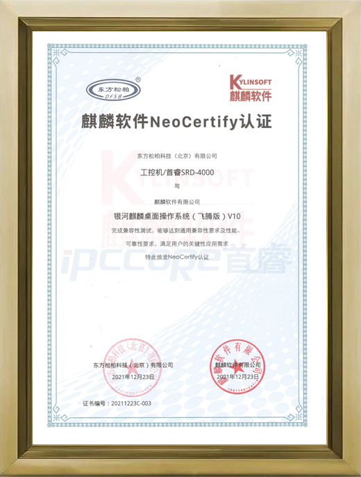 SRD-4000  麒麟软件NeoCertify认证