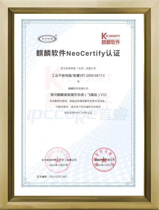 SRT-2000-6817-C  麒麟软件NeoCertify认证