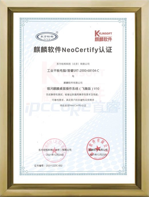 SRT-2000-68104-C  麒麟软件NeoCertify认证