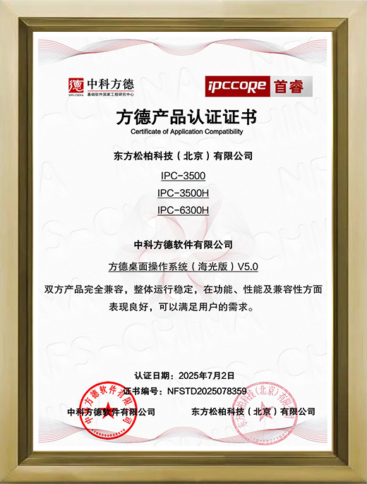 IPC-3500,IPC-3500H,IPC-6300H方德(海光版)V5.0