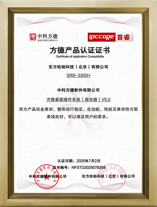 SRB-3300H方德(海光版)V5.0