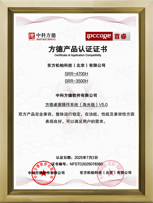 SRR-4700H,SRR-3500H方德(海光版)V5.0