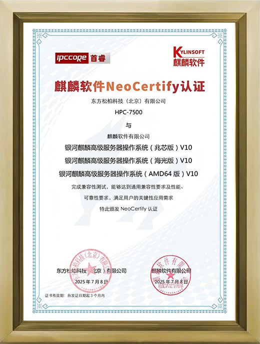 HPC-7500与银河麒麟系统认证