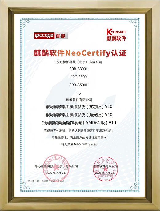 SRB-3300H-IPC-3500-SRR-3500H-与银河麒麟系统认证